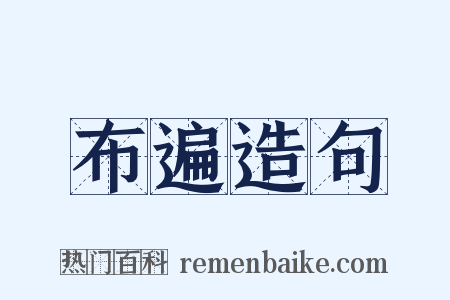 布遍造句是什么意思的图片